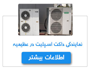 نمایندگی داکت اسپلیت در عظیمیه